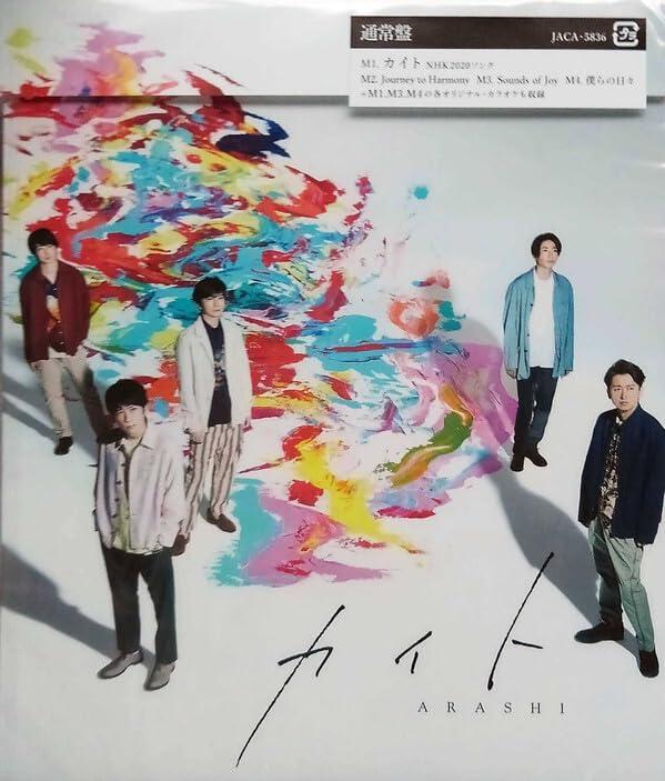 【中古】カイト(通常盤) - 嵐