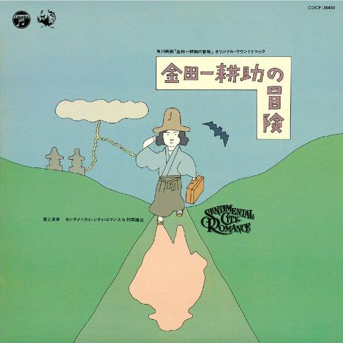 【中古】金田一耕助の冒険 - センチメンタル・シティ・ロマンス