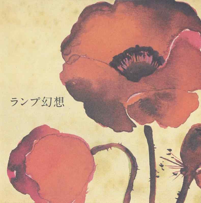 乐天商城 - 【中古】ランプ幻想 - Lamp