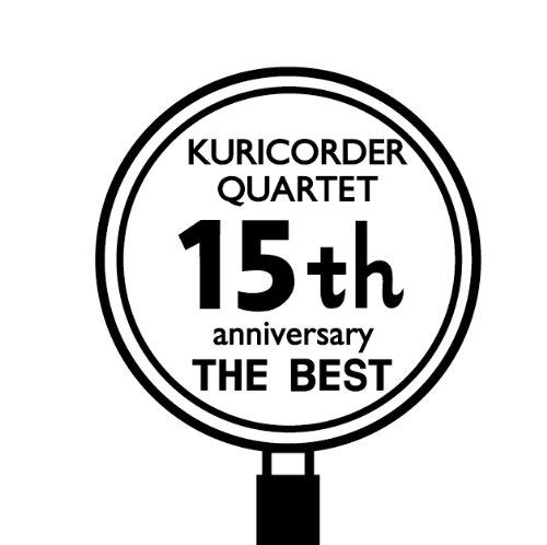 【中古】15周年ベスト - 栗コーダーカルテット
