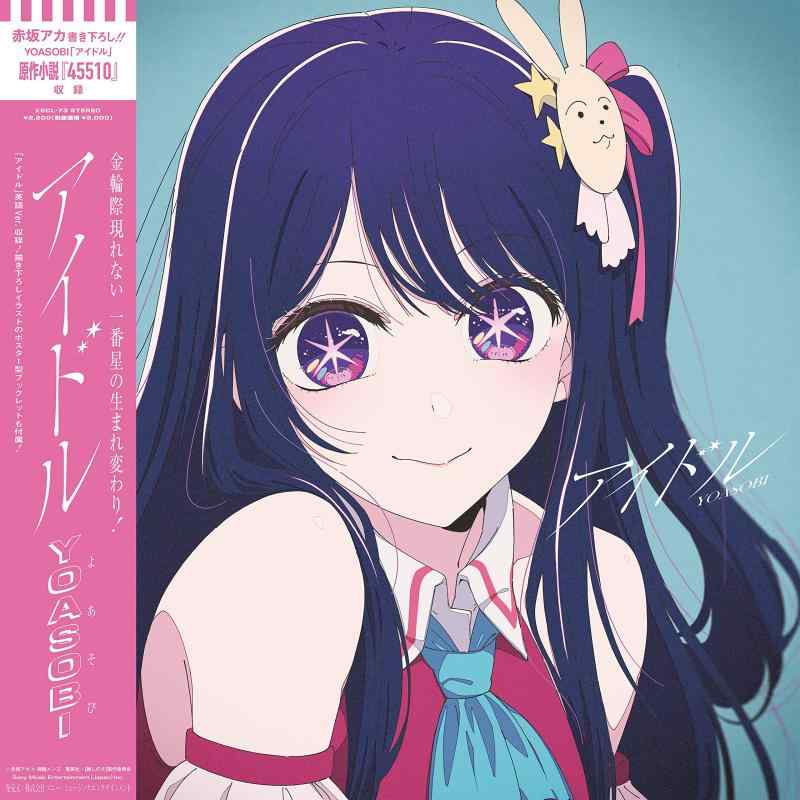 【中古】アイドル (完全生産盤) - YOASOBI (特典なし)