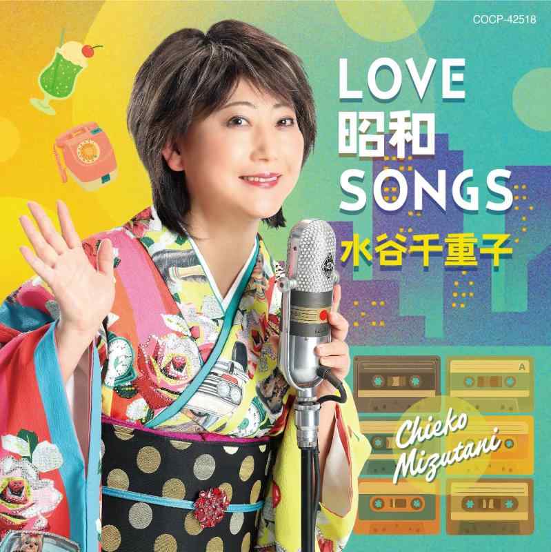 【中古】LOVE 昭和 SONGS - 水谷千重子