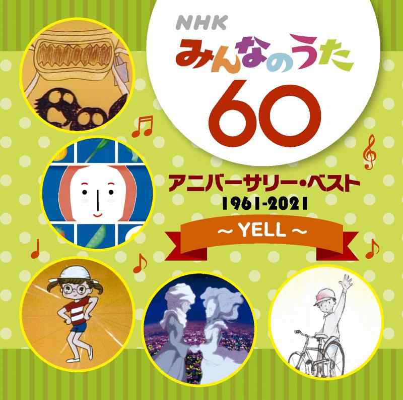 【中古】NHKみんなのうた 60 アニバーサリー・ベスト〜YELL〜