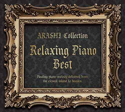 【中古】リラクシング・ピアノ・ベスト～嵐コレクション CD BGM ヒーリングミュージック リラックス 癒..