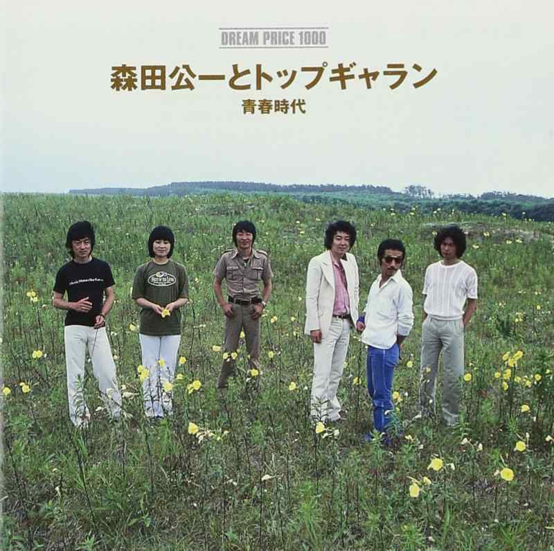 【中古】DREAM PRICE 1000 森田公一とトップ・ギャラン 青春時代 - 森田公一とトップギャラン