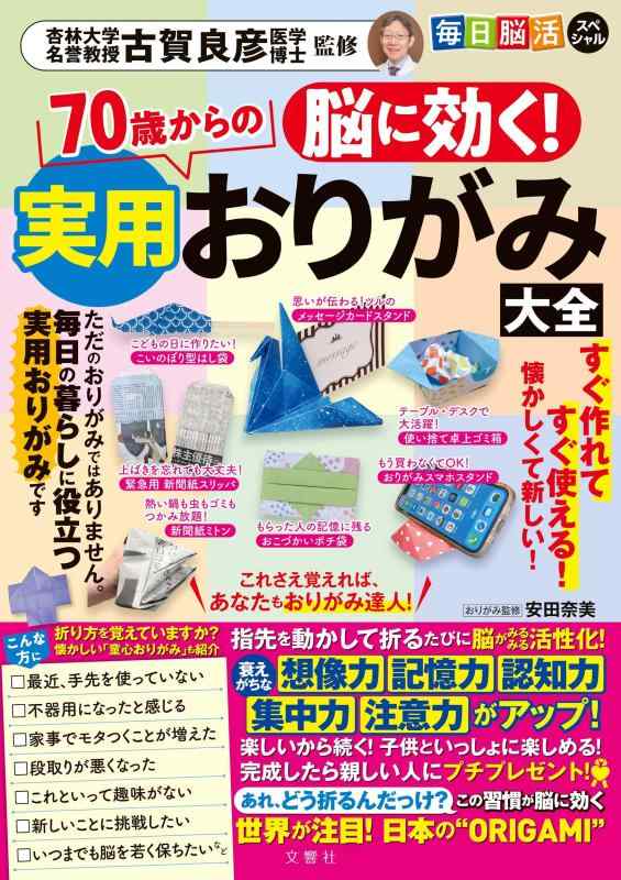 【中古】脳に効く 70歳からの実用おりがみ大全 ( バラエティ )