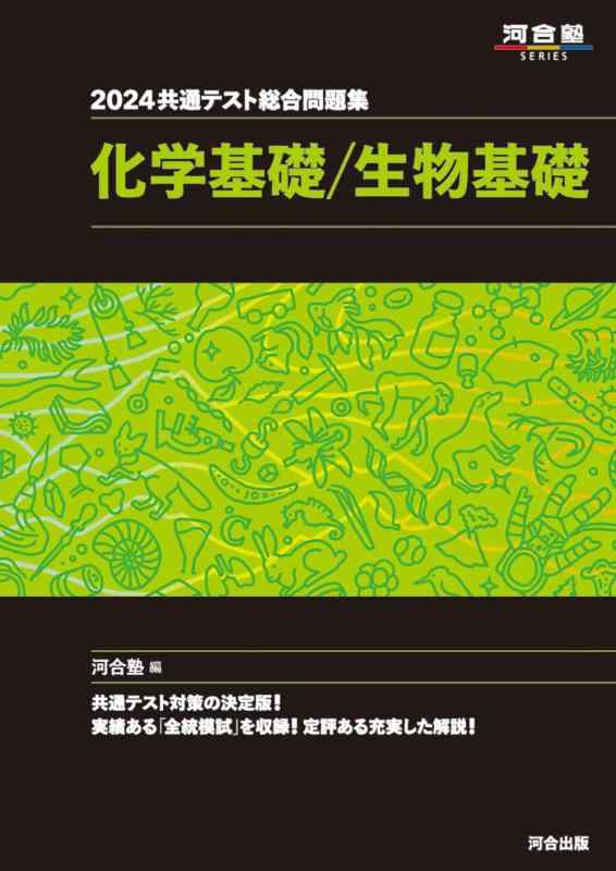 【中古】2024 共通テスト総合問題集 化学基礎/生物基礎 (河合塾SERIES)
