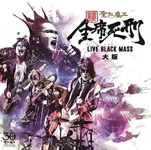 【中古】続・全席死刑 -LIVE BLACK MASS 大阪- - 聖飢魔II