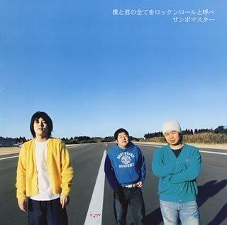 【中古】僕と君の全てをロックンロールと呼べ - サンボマスター