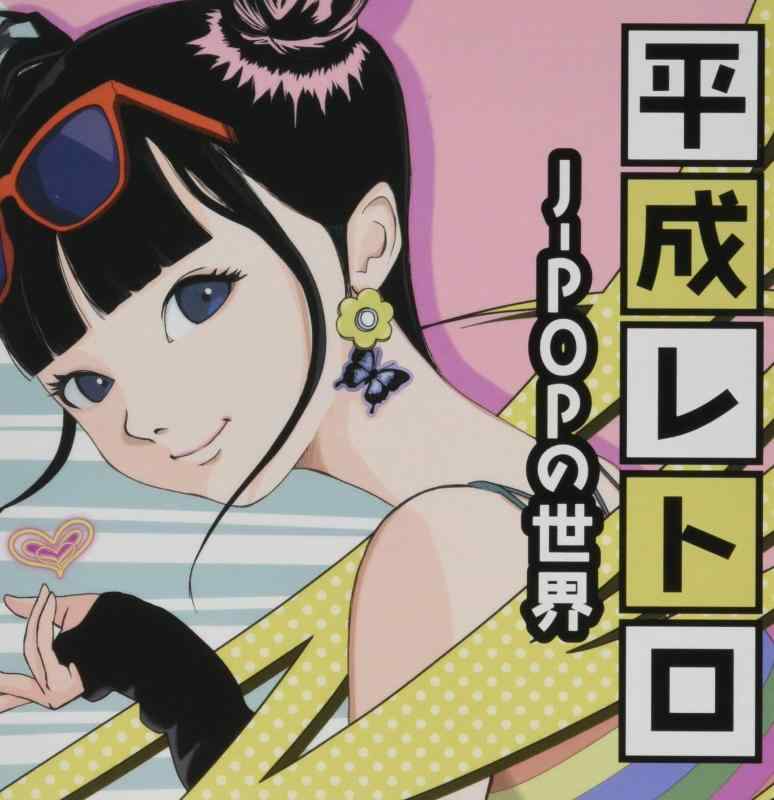 【中古】平成レトロ~J-POPの世界~