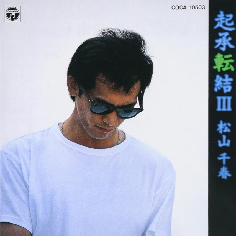 【中古】起承転結(3) - 松山千春