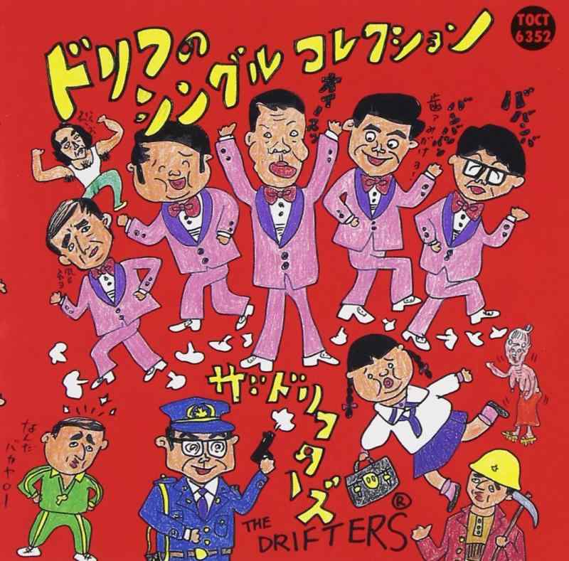 【中古】ドリフのシングルコレクション - ザ・ドリフターズ