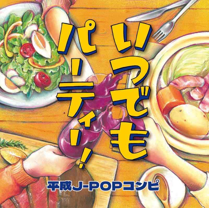 【中古】いつでもパーティー 〜平成J-POPコンピ〜 - ヴァリアス