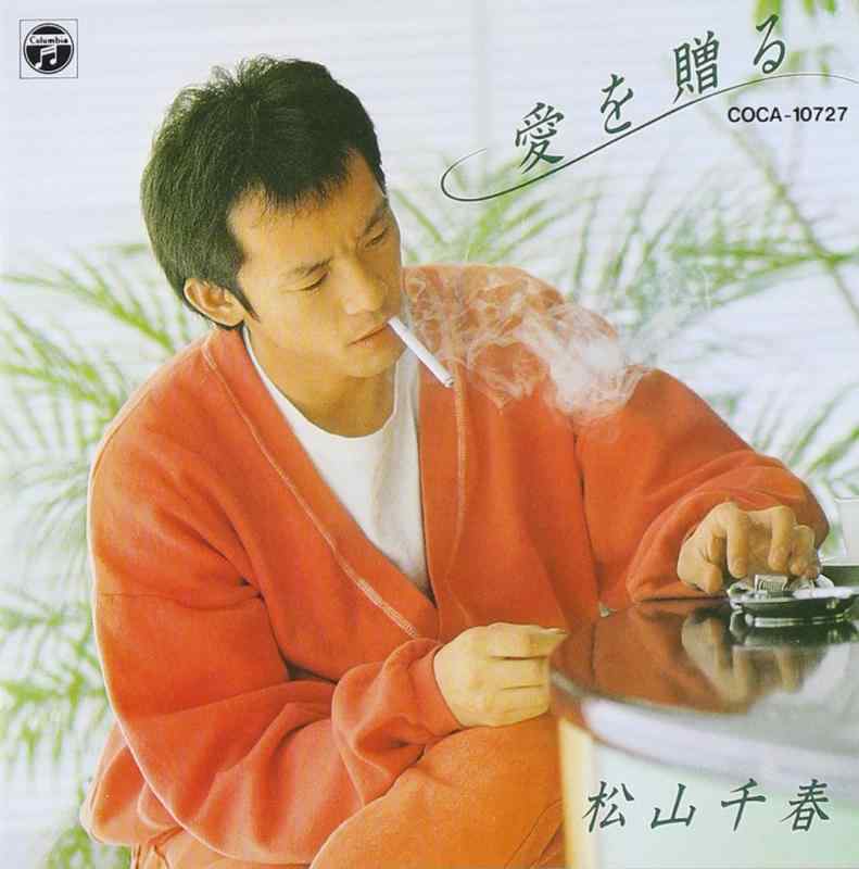 乐天商城 - 【中古】愛を贈る - 松山千春