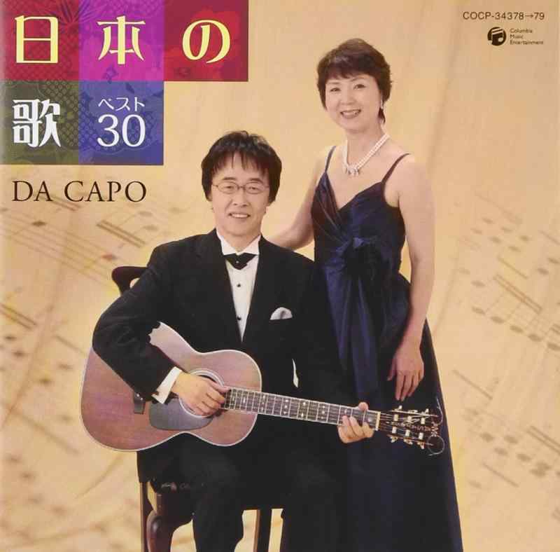 【中古】日本の歌 ベスト30 - ダ・カーポ