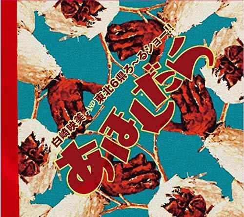 【中古】あほんだら