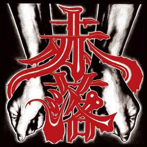 【中古】赤落+3