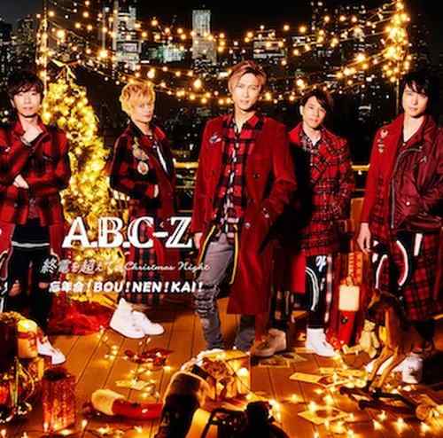 【中古】終電を超えて~Christmas Night~/忘年会 BOU NEN KAI (初回ジングルベル盤) - A.B.C-Z