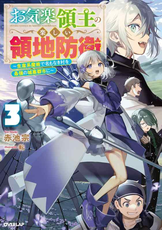 【中古】お気楽領主の楽しい領地防衛 3　～生産系魔術で名もなき村を最強の城塞都市に～ (オーバーラップノベルス)