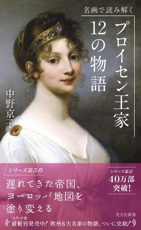 【中古】名画で読み解く プロイセン王家12の物語 (光文社新書)