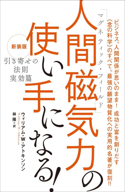 【中古】新装版『引き寄せの法則 実効篇』 人間磁気力(マグネティック フィールド)の使い手になる