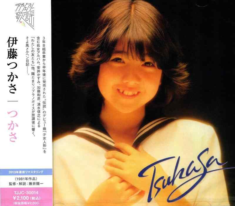 未開封新品 CD ■ 伊藤つかさ ■ 『つかさ』 未開封新品 CD □ 伊藤つかさ □ 『ふしぎの国のつかさ』