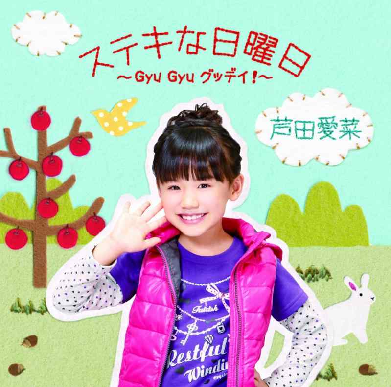 【中古】ステキな日曜日~Gyu Gyu グッデイ~(初回盤) - 芦田愛菜 (DVD付)