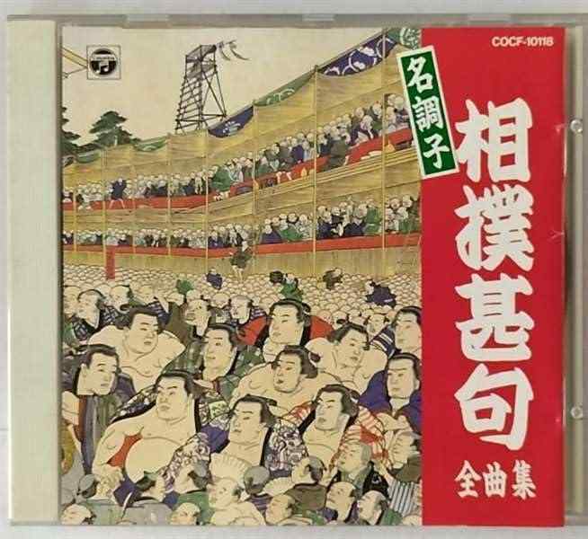 【中古】名調子 相撲甚句全曲集