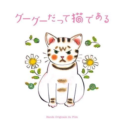 【中古】グーグーだって猫である オリジナルサウンドトラック