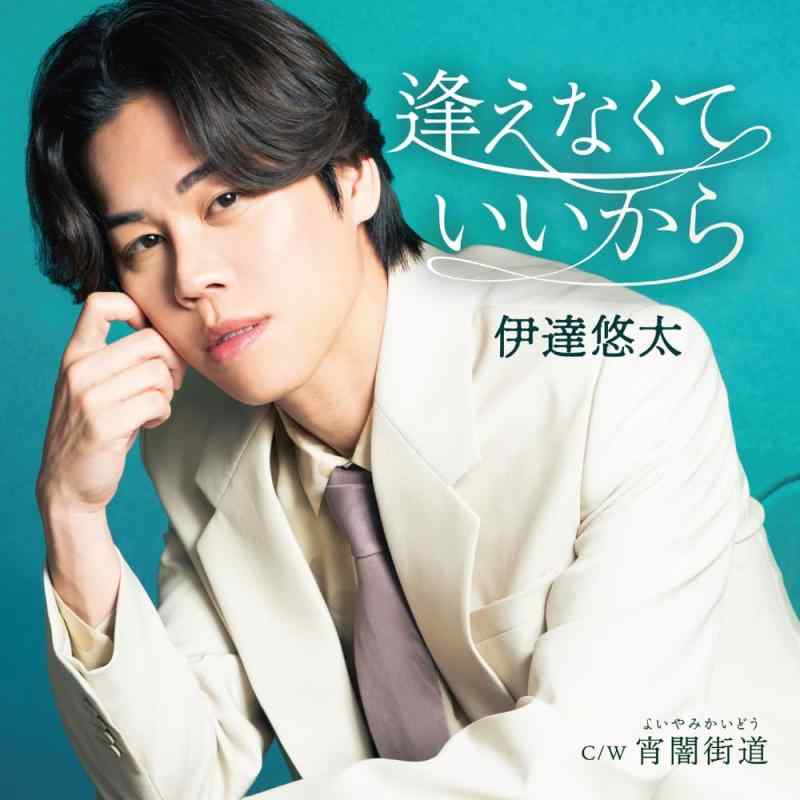 【中古】逢えなくていいから