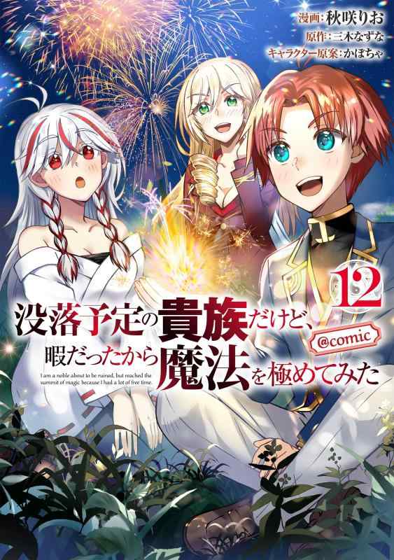 【中古】没落予定の貴族だけど、暇だったから魔法を極めてみた@COMIC 第12巻 (コロナ・コミックス)