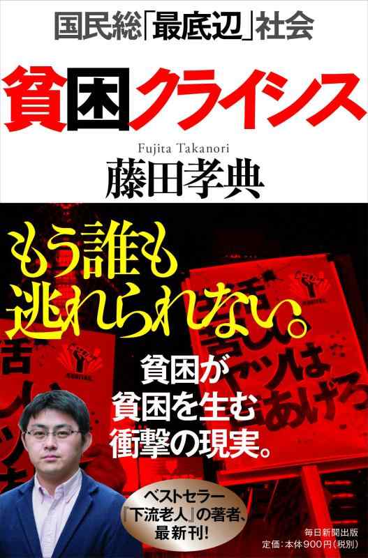 樂天商城 - 【中古】貧困クライシス 国民総「最底辺」社会