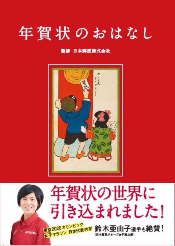 【中古】年賀状のおはなし