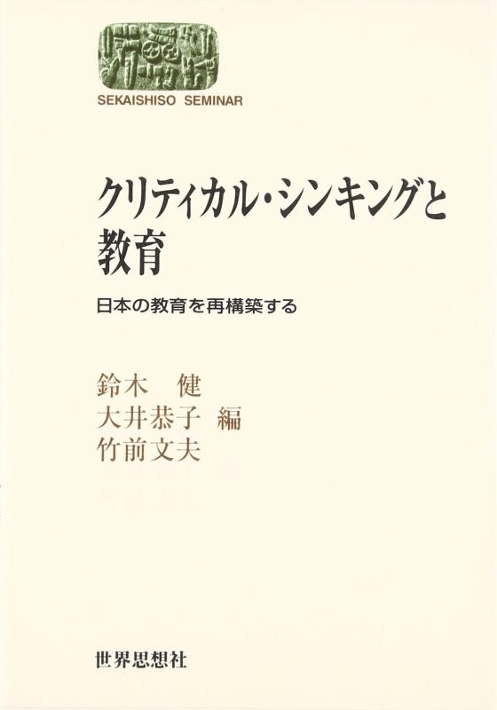 乐天商城 - 【中古】クリティカル・シンキングと教育: 日本の教育を再構築する (世界思想ゼミナール)
