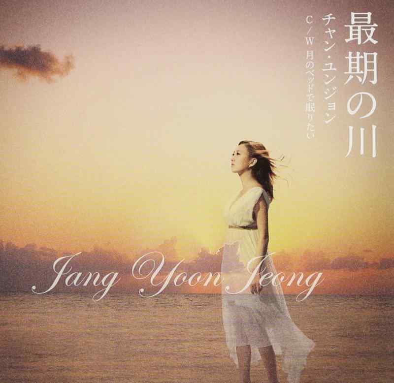 【中古】最期の川 - チャン・ユンジョン