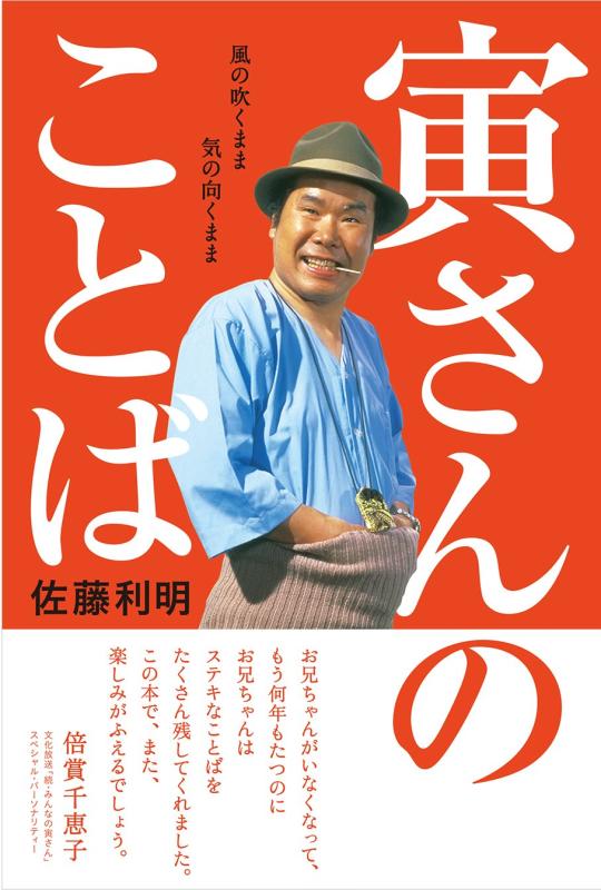 【中古】寅さんのことば 風の吹くまま 気の向くまま