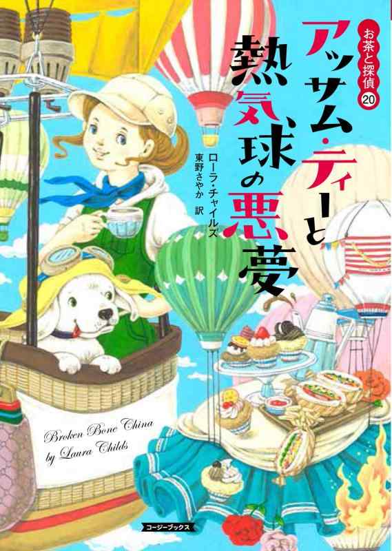 【中古】アッサム・ティーと熱気球