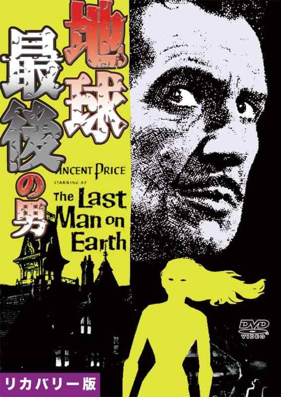 【中古】地球最後の男 リカバリー版 [DVD]