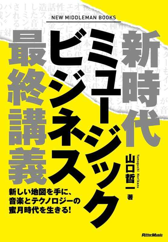 【中古】新時代ミュージックビジネス最終講義 新しい地図を手に、音楽とテクノロジーの蜜月時代を生きる