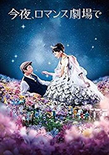 【中古】今夜、ロマンス劇場で [レンタル落ち] [マーケットプレイスDVDセット商品]