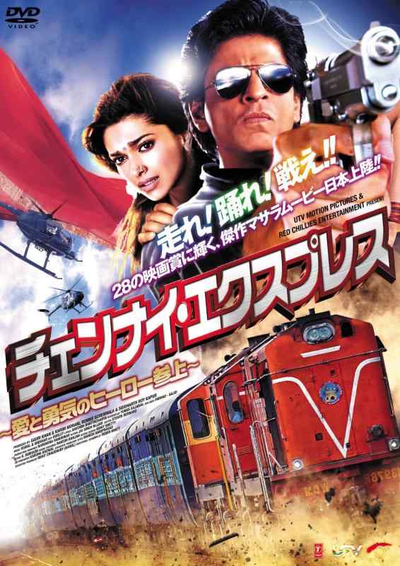 【中古】チェンナイ・エクスプレス~愛と勇気のヒーロー参上~ [DVD]