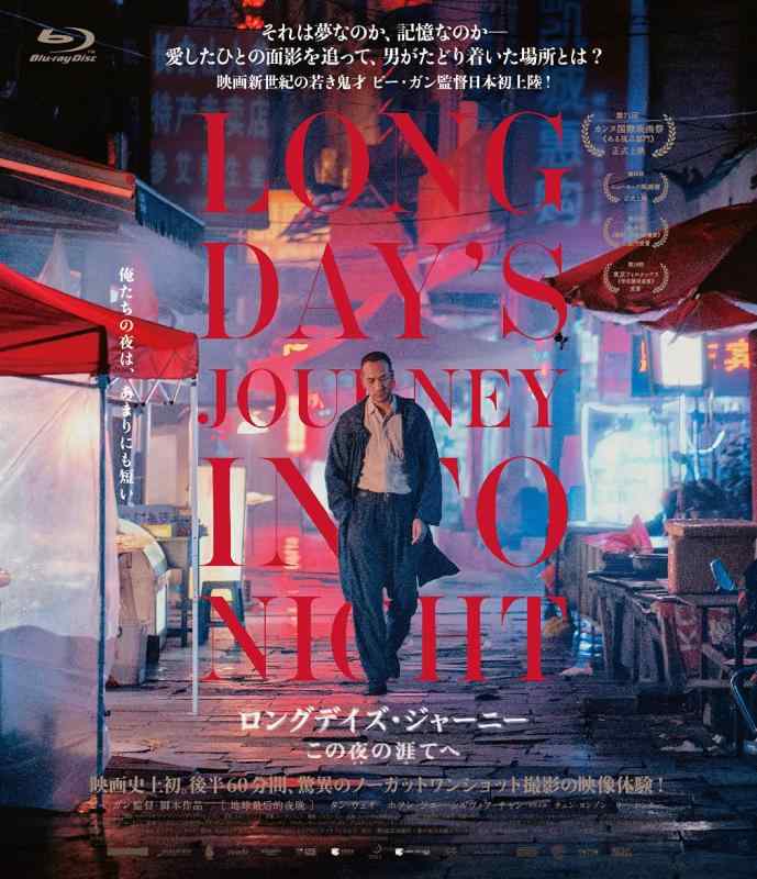 【中古】ロングデイズ・ジャーニー この夜の涯てへ [Blu-ray]