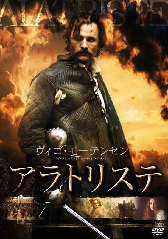 【中古】アラトリステ スペシャル・エディション [DVD]