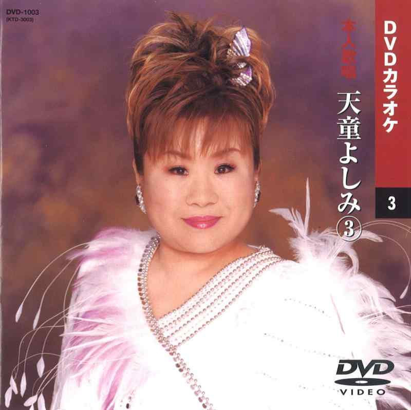 天童よしみ 3 (カラオケDVD/本人歌唱 )品番：DVD-1003定価：2,200円歌詞カード付きメニュー画面付き色変わりテロップ歌詞表示■ ご購入前に必ずご確認ください ■1. 在庫管理とご注文の確定当店は複数のオンラインモールで在庫を共有しております。在庫の変動： 更新のタイムラグにより、ご注文後に「完売」が判明する場合がございます。欠品時の対応： 万が一商品が確保できない場合は、速やかにメールでご連絡の上、ご注文をキャンセル（全額返金）させていただきます。2. 中古商品のコンディション（動作確認済み）一点ごとに状態が異なるため、お届けする現品が掲載画像と細部まで一致しない場合がございます。状態の目安： 動作に支障のない範囲での微細なキズ・汚れ・日焼け・使用感は、中古品の特性としてあらかじめご了承ください。検品方針： 外観の美しさよりも「正常な動作」を最優先に検品・清掃を行っております。3. 付属品の同梱内容「本体の動作」を優先したセット内容となっております。【同梱あり】 本体の起動・動作に不可欠な基本パーツ（電源コード等）【同梱なし】 外箱・取扱説明書・セットアップ用CD・初回限定特典【保証対象外】 封入されているダウンロードコード・シリアル番号※商品名に「特典付」等の記載がある場合でも、中古品のため欠品している場合がございます。正確な内容を確認したい場合は、必ずご購入前にお問い合わせください。4. 初期不良のサポート（到着から3日間）商品がお手元に届きましたら、なるべく早めに動作をご確認ください。連絡方法： 商品到着から3日以内に、購入履歴の「ショップへ問い合わせ」より不具合の内容をご連絡ください。対応： 在庫がある場合は「良品交換」、在庫がない一点物の場合は「返品・全額返金」にて対応させていただきます