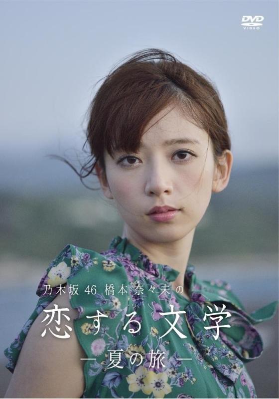 【中古】【】乃木坂46 橋本奈々未の恋する文学 - 夏の