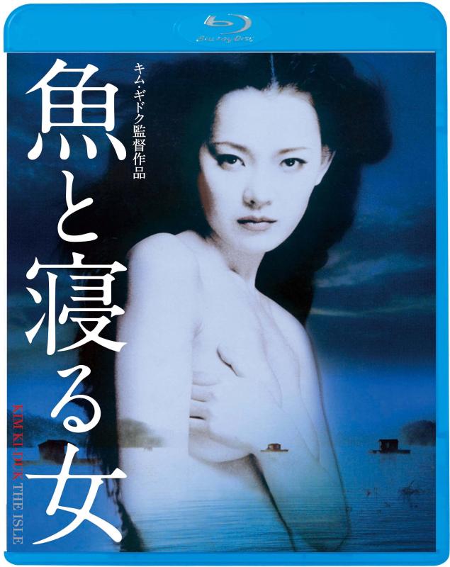 【中古】魚と寝る女 [Blu-ray]