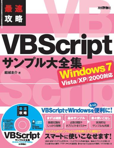 最速攻略 VBScriptサンプル大全集 Windows7/Vista/XP/2000対応