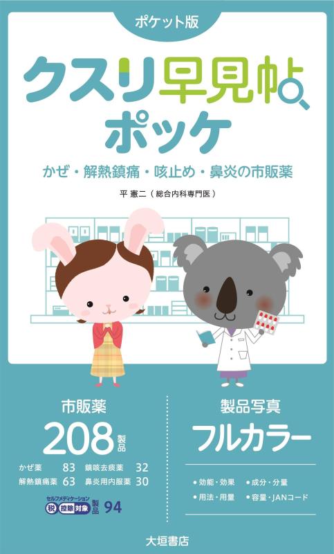 【中古】クスリ早見帖ポッケ かぜ・解熱鎮痛・咳止め・鼻炎の市販薬