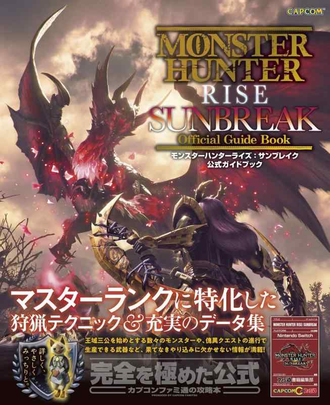 【中古】モンスターハンターライズ:サンブレイク 公式ガイドブック