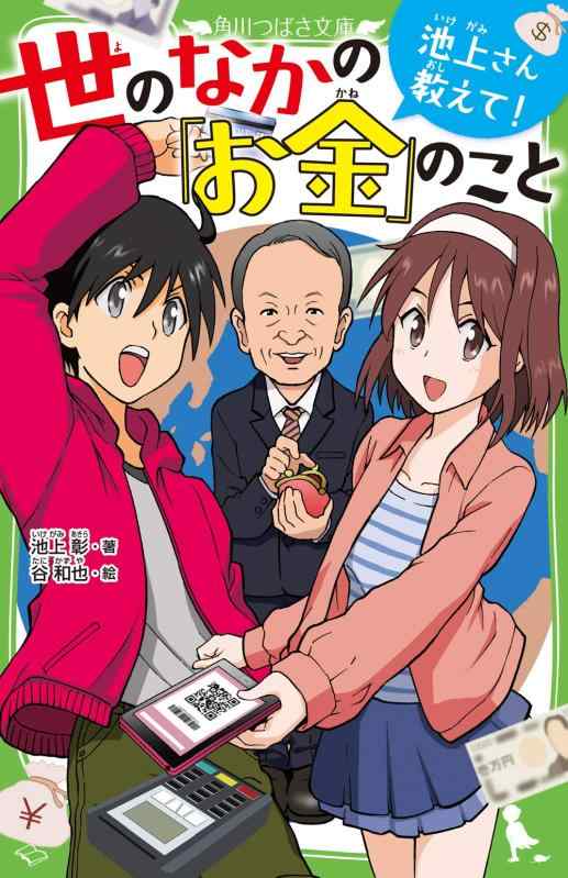乐天商城 - 【中古】池上さん教えて 世のなかの「お金」のこと (角川つばさ文庫)